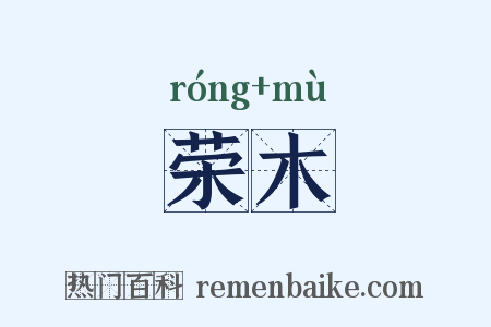 荣木是什么意思的图片